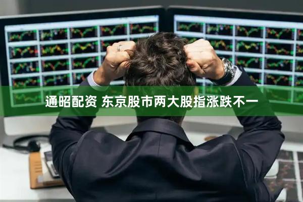 通昭配资 东京股市两大股指涨跌不一