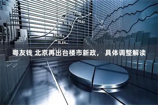 粤友钱 北京再出台楼市新政， 具体调整解读