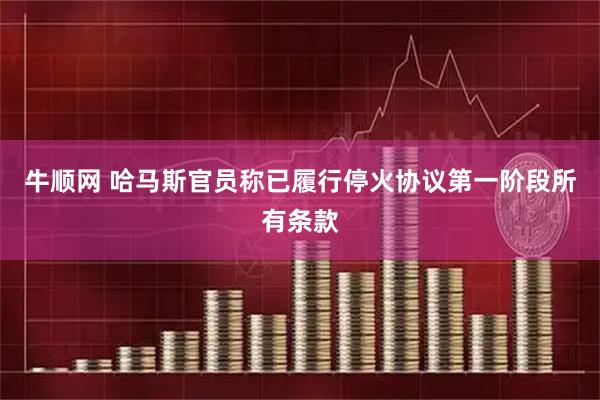 牛顺网 哈马斯官员称已履行停火协议第一阶段所有条款